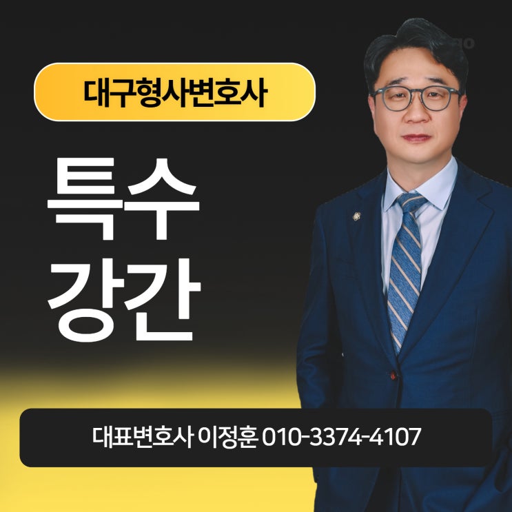  특수강간죄 혐의 받고 있다면 대구형사변호사에게