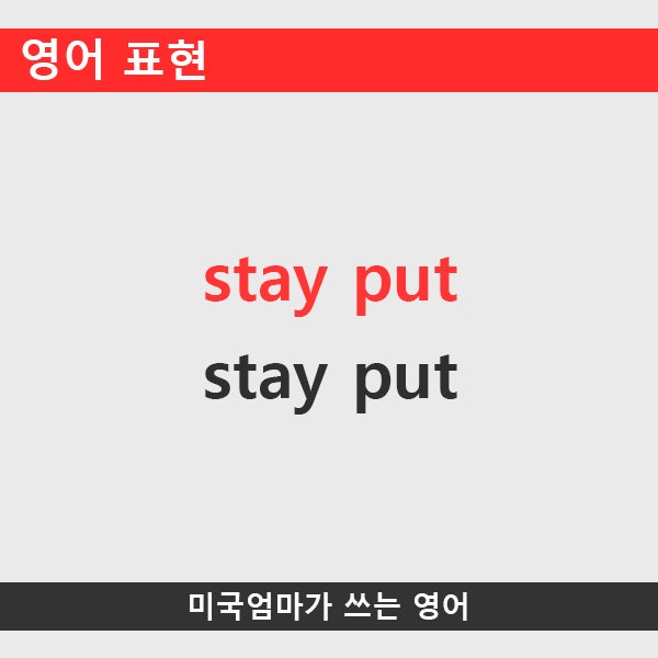 영어표현_stay put