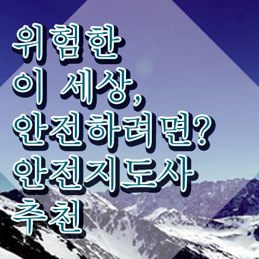 안전지도사전문교육원 , 안전지도사 자격증 온라인으로 준비한 방법 알려드립니다
