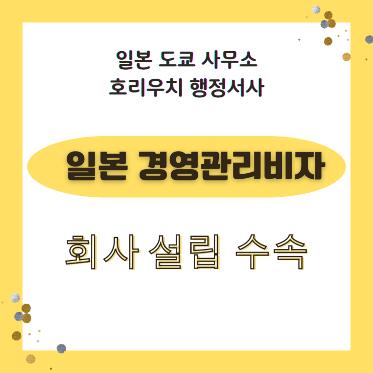  [일본비자] 경영관리 비자 취득하기 위한 회사설립