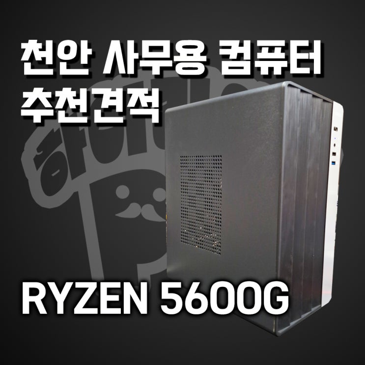  천안조립컴퓨터 5월 사무용 컴퓨터 추천견적, 천안 야우리 하이라이프PC