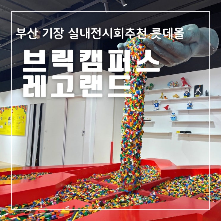  부산기장 실내전시회추천 브릭캠퍼스 롯데몰 주차 할인
