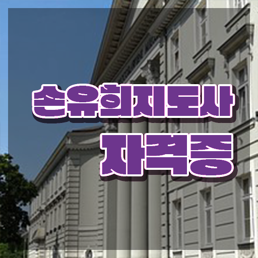  2급손유희지도사자격증취득방법 , 손유희지도사 자격증 온라인으로 쉽게 취득한 과정 확인해봅시다