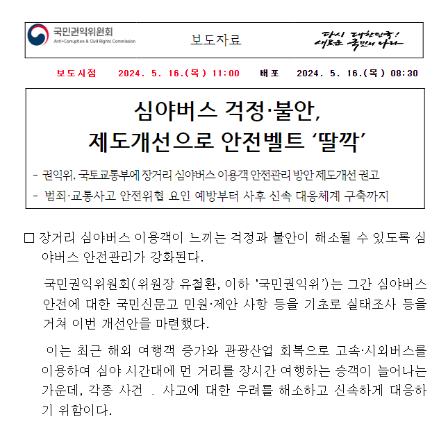 심야버스 걱정·불안, 제도개선으로 안전벨트 ‘딸깍’ 심야버스 걱정·불안, 제도개선으로 안전벨트 ‘딸깍’