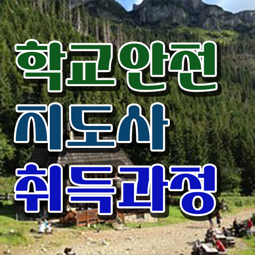  학교안전지도사 취업 , 학교안전지도사 자격증 한달 만에 합격정보 핵심 정보