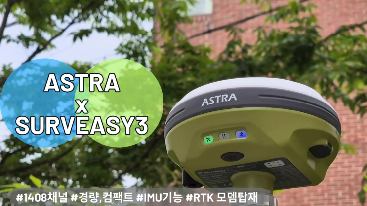  [GPS] ASTRA X SURVEASY3 홍보영상