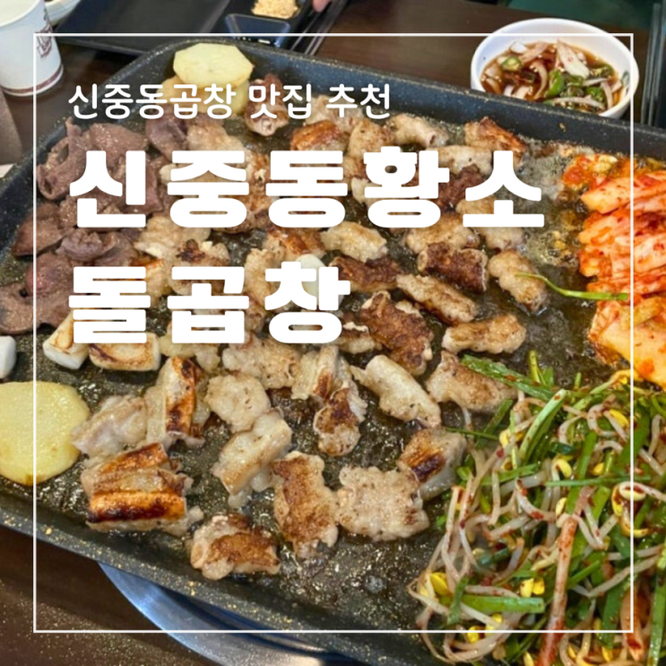  신중동곱창 신중동황소돌곱창 신선하고 곱이 가득한 곱창구이