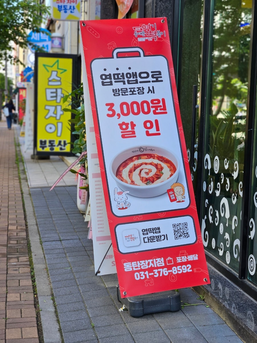 동대문엽기떡볶이 동탄장지점 사진 2
