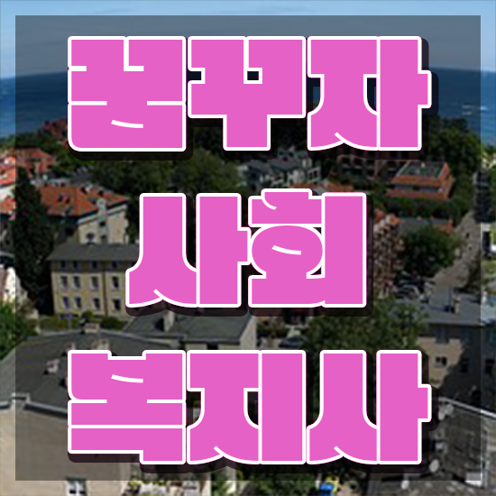  진안 사회복지사2급 사회복지사 학력 상관없이 온라인 수업으로 손쉽게