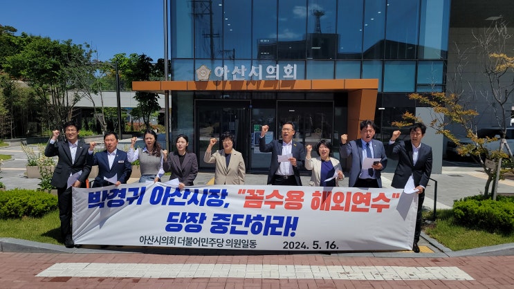 민주당의원들, 박경귀 시장 "꼼수용 해외 연수"<b>중단</b> 요구 <b>기자회견</b>