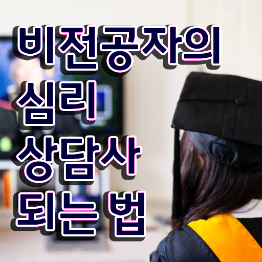  인산서심리상담사2급 , 심리상담사 자격증 1달 만에 취득한 과정 총 정리