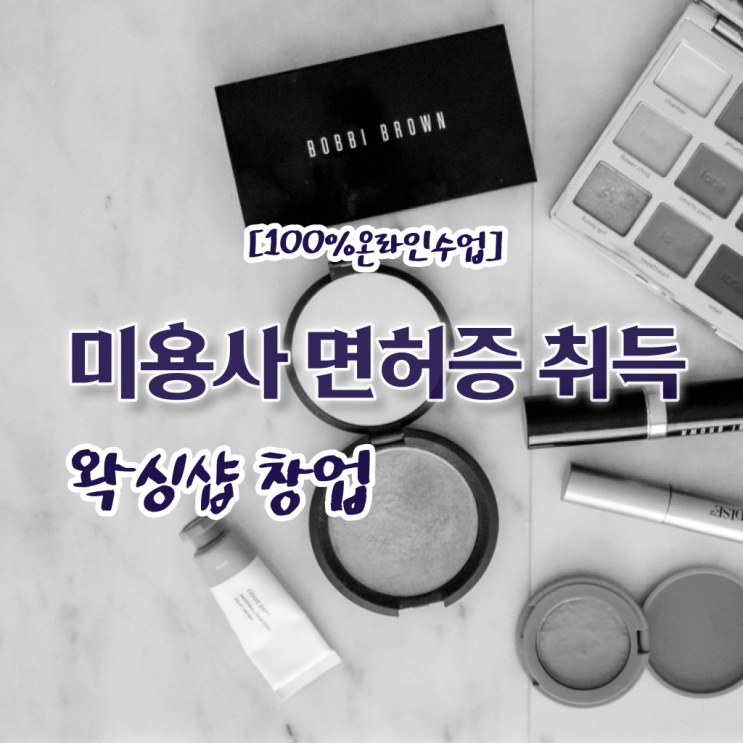  , 왁싱샵 준비 면허증 취득 꿀팁 및 강의내용 하나 하나 알려드릴께요