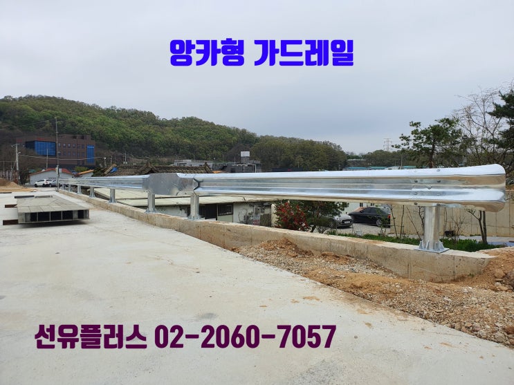  옹벽 위 앙카타입 가드레일 설치 사례와 코너 부분 처리 방법