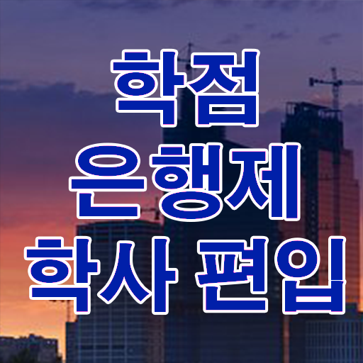  학점은행제 전공변경 알려드립니다