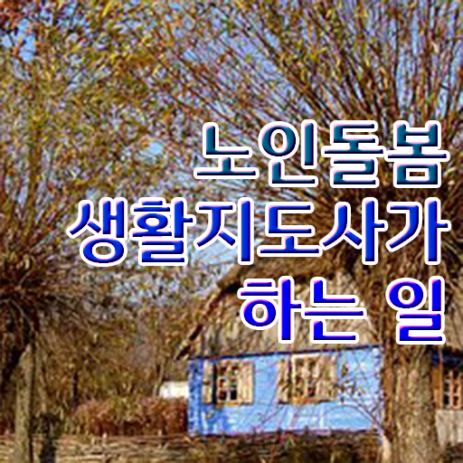  생활지원사 면접 질문 , 노인돌봄생활지원사자격증 인강만 듣고 취득 노하우 확인하고 가세요