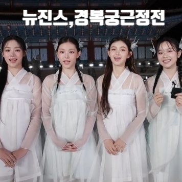 <b>뉴 진스</b>,  K 팝 걸그룹 최초로 <b>경복궁 근정전</b>에서 무대 선보여