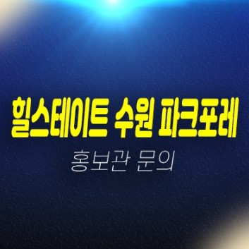 힐스테이트 수원 파크포레 서둔동 현대엔지니어링 신규아파트 미분양 모델하우스 안내 힐스테이트 수원 파크포레 서둔동 현대엔지니어링 신규아파트 미분양 모델하우스 안내