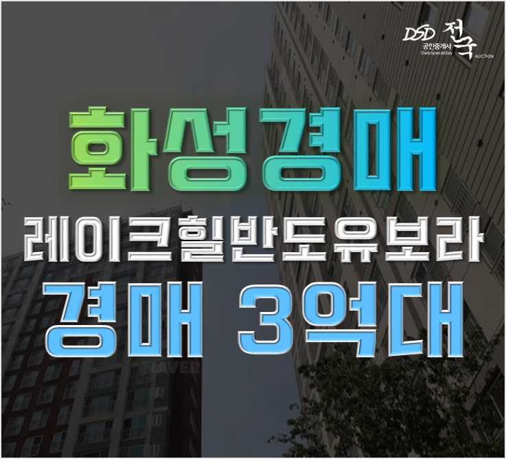 동탄2아파트경매 레이크힐반도유보라아이비파크10.2 급매 동탄2아파트경매 레이크힐반도유보라아이비파크10.2 급매