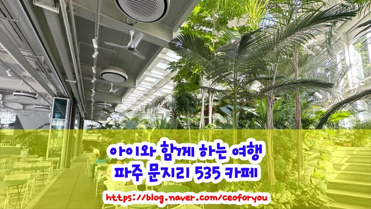  실내에서 즐기는 자연속의 힐링 카페 문지리535