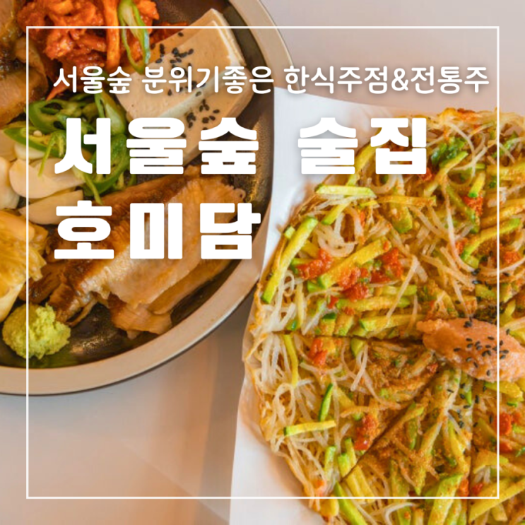  서울숲 술집 호미담 분위기 좋은 한식 주점 다양한 전통주