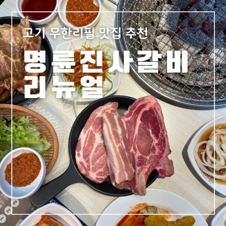 확 달라진 명륜진사갈비 리뉴얼 버전 무한리필 맛집 부천 소사점