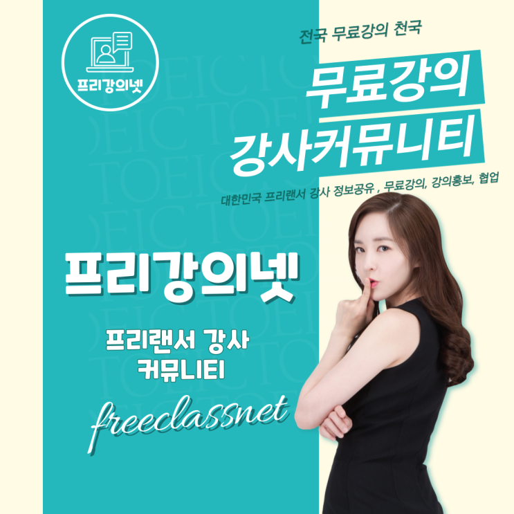  프리강의넷 프리랜서 강사 플랫폼 커뮤니티 카페