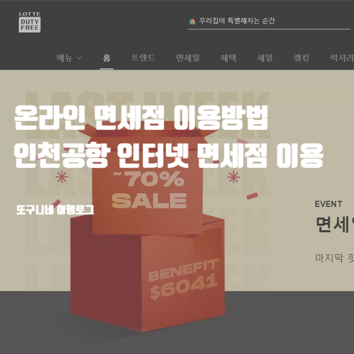  온라인 면세점 이용방법, 인천공항 인터넷 면세점 이용