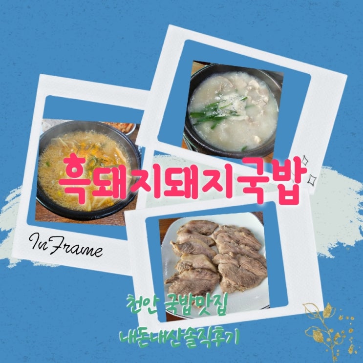  흑돼지돼지국밥 천안두정동 국밥맛집 내돈내산솔직후기