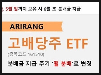  5%대의 분배금을 지급하는 ARIRANG고배당주 ETF 추천