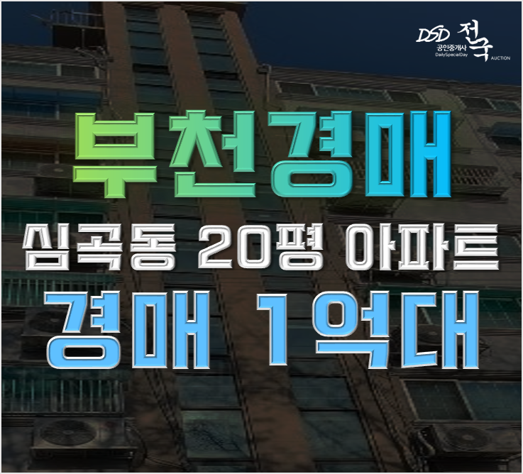 부천아파트경매 심곡동 옥성아파트 2회 유찰 1억대 부천아파트경매 심곡동 옥성아파트 2회 유찰 1억대