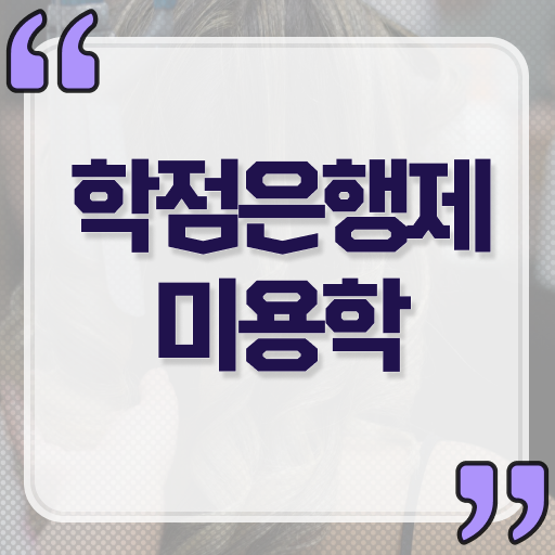  미용사 자격증 필기 평가시험 준비 없이도 , 학은제 미용학으로 헤어미용자격증 갖출 수 있었던 과정
