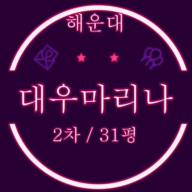  부산아파트경매 해운대 대우마리나2차 31평