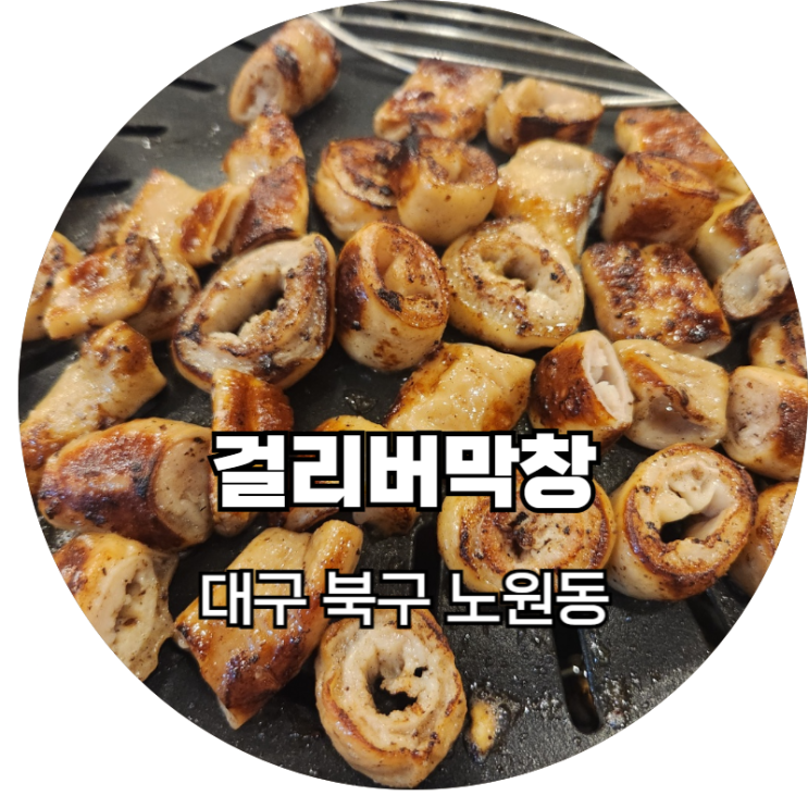  대구 북구청맛집 걸리버막창 역시 본점 웨이팅 할만하다