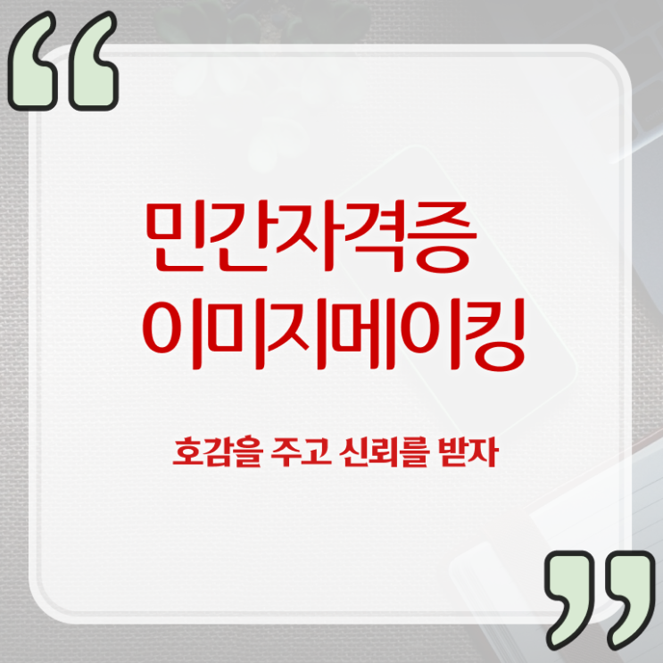  이미지메이킹 컨설팅 , 이미지메이킹 자격증 온라인 교육으로 취득한 노하우 핵심 정보 가득