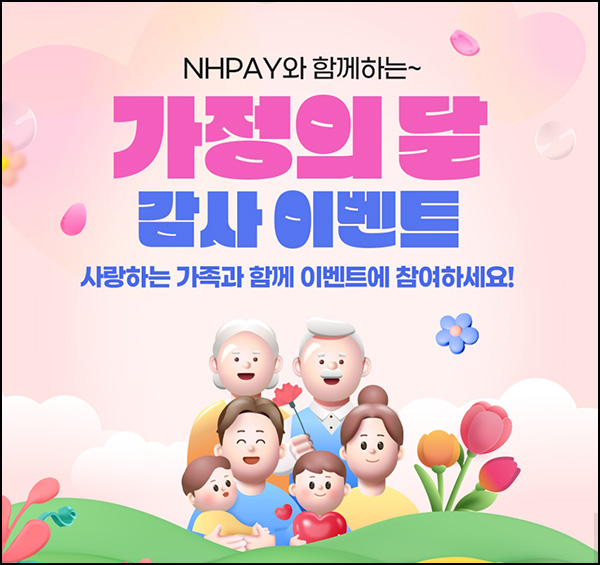 NH페이 가정의달 이벤트 2차(CU 2천원등 1,004명)선착 및 추첨~05.31 NH페이 가정의달 이벤트 2차(CU 2천원등 1,004명)선착 및 추첨~05.31