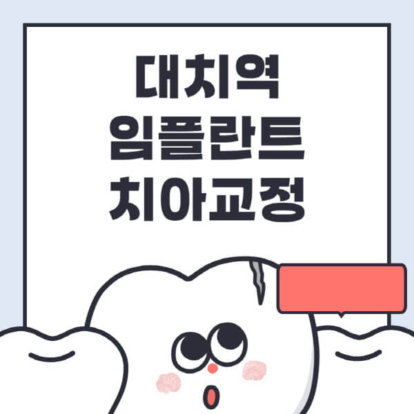  대치역에서 임플란트, 치아교정 전문병원 추천! 틀니, 수면, 디지털, 원데이 정보 제공