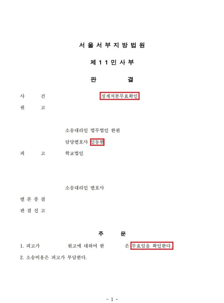  성공사례: 대학교수도 부당 징계로부터 안전할 수 없다! 교원 징계 대응 승소사례 大공개