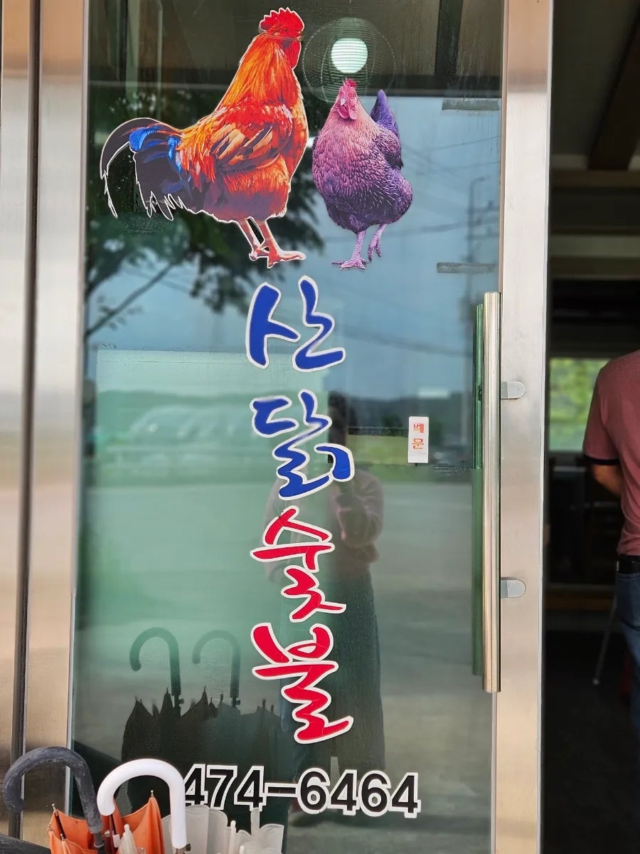 산닭숯불 사진 6