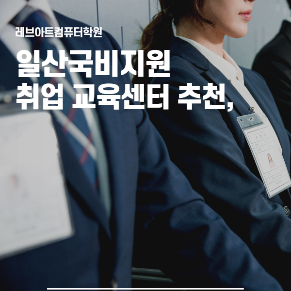  일산국비지원 교육센터 추천, 내일배움카드로 취업 준비하기