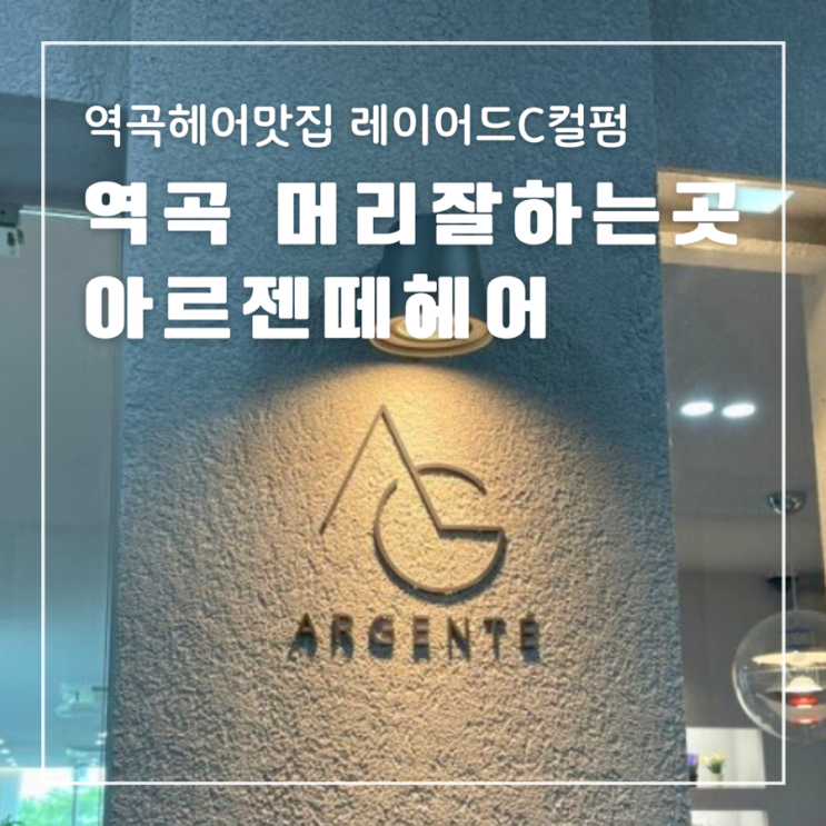  역곡머리잘하는곳 아르젠떼헤어 은원장님 레이어드C컬펌 주차가능