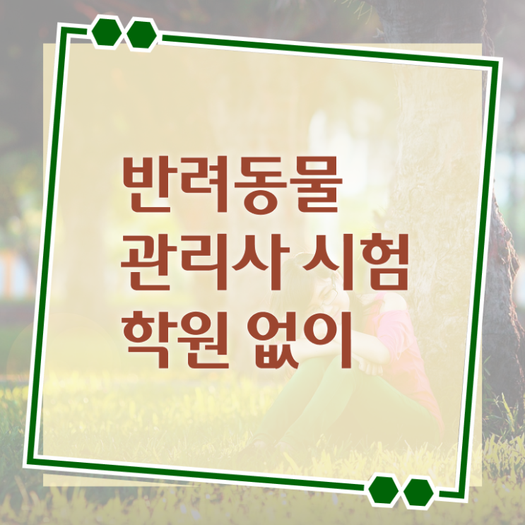 , 반려동물관리사 자격증 합격한 팁 소개합니다