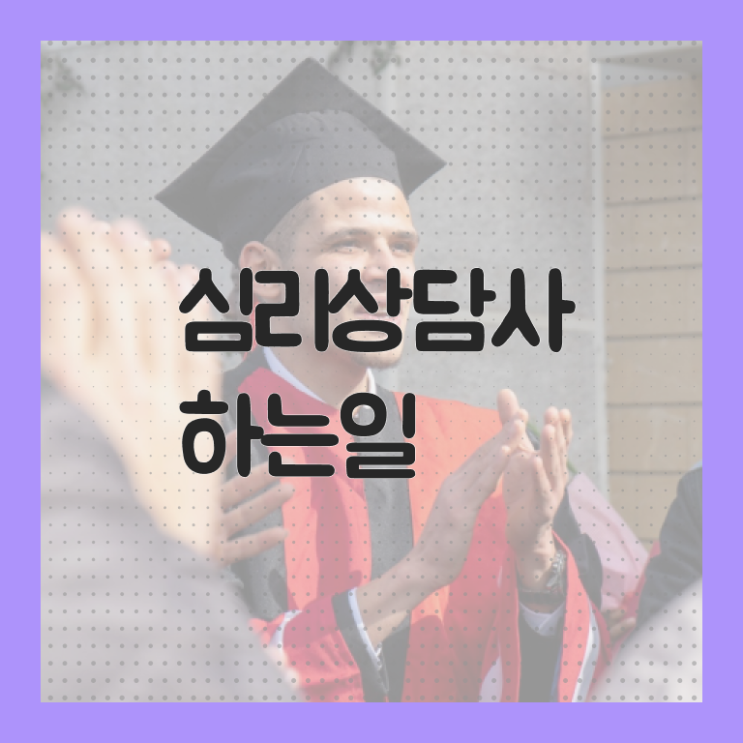  상담심리사임 상심리사 , 심리상담사 자격증 쉽고 빠르게 준비한 방법 , 취업 전망