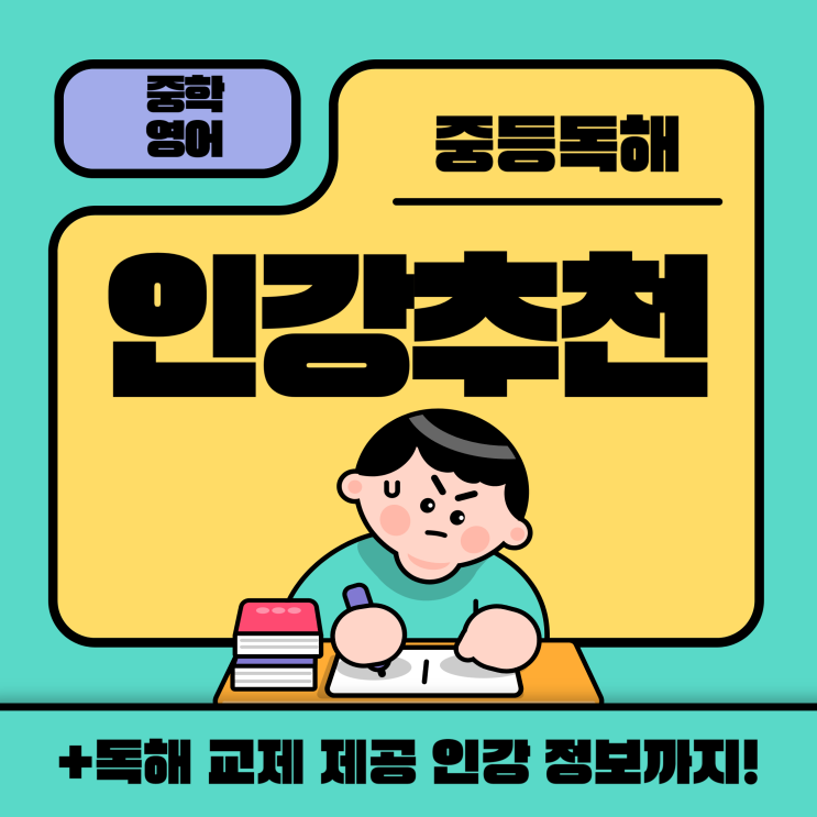  중학영어 인강 추천! (+독해 교재 제공)
