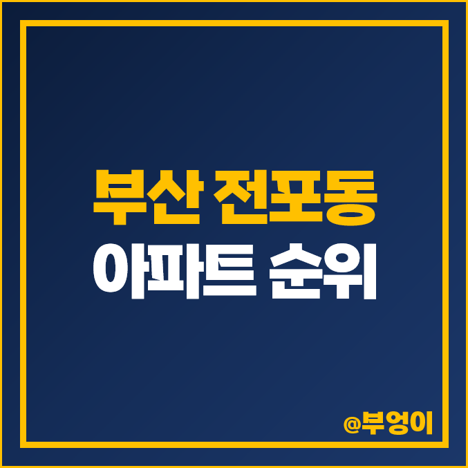 부산 전포동 아파트 매매 가격 순위 서면 아이파크 e편한세상 시민공원 시세 부산 전포동 아파트 매매 가격 순위 서면 아이파크 e편한세상 시민공원 시세