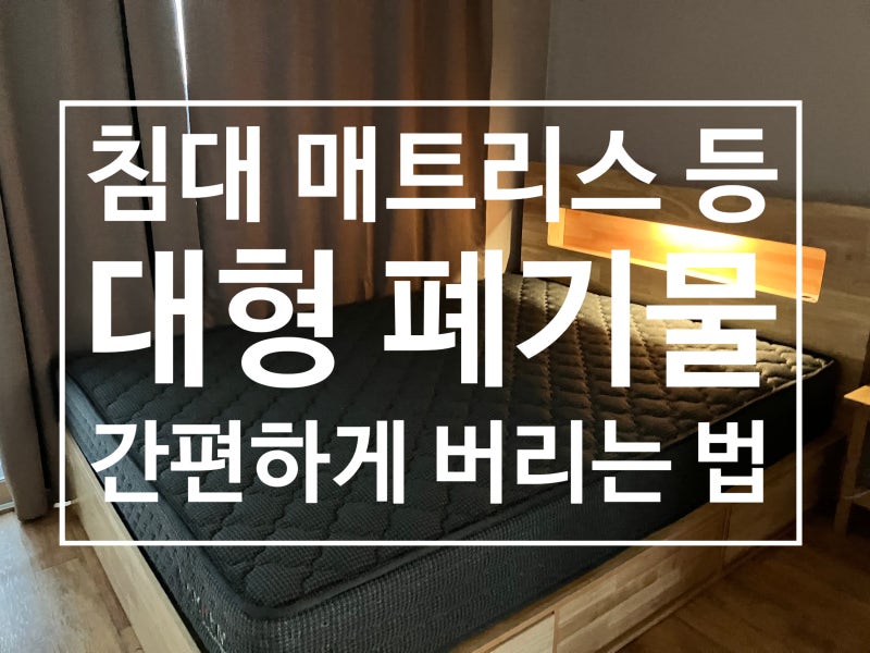 침대 매트리스 대형 폐기물 스티커 구매없이 빼기 앱 어플 간편하게! 가격