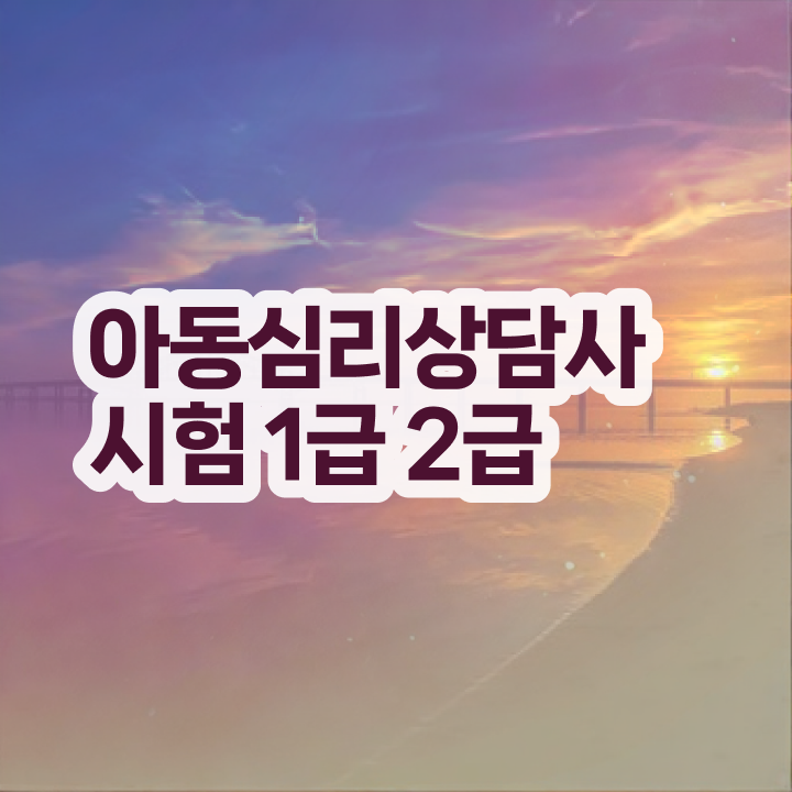  심리상담 자격증 , 심리상담사 자격증 쉽고 간편하게 합격한 후기 , 취업 전망