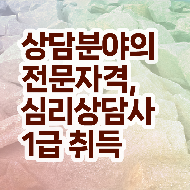  노인상담심리 , 심리상담사 자격증 합격 후기 여기만 보세요