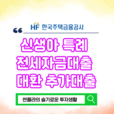  신생아 특례 전세자금대출 버팀목 대환 연장 추가대출