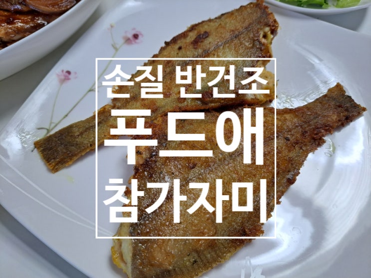 푸드애 반건조가자미, 동해안 자연산 참가자미 손질가자미로 맛있는 가자미요리 해봐요(가자미카레구이, 가자미간장조림) 푸드애 반건조가자미, 동해안 자연산 참가자미 손질가자미로 맛있는 가자미요리 해봐요(가자미카레구이, 가자미간장조림)