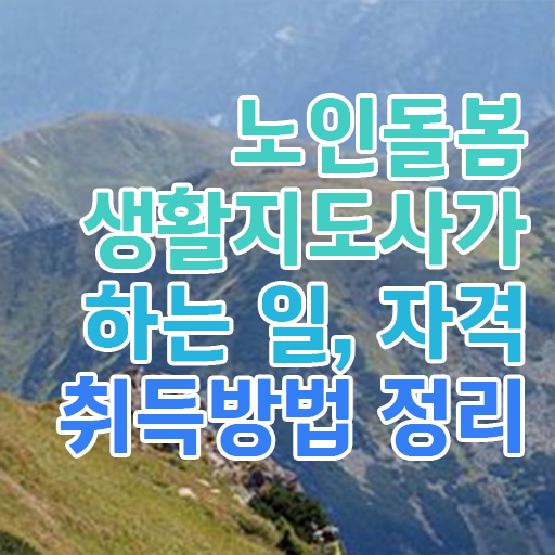  생활지원사 신청 , 온라인으로 노인돌봄생활지원사자격증 취득방법 준비했어요